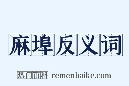 麻埠反义词是什么意思的图片